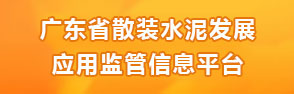 广东省散装水泥发展应用监管信息平台